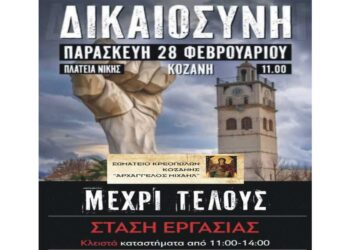 Στάση εργασίας ανακοίνωσε και το Σωματείο Κρεοπωλών Κοζάνης “Αρχάγγελος Μιχαήλ” για το πρωί της Παρασκευής 28/2