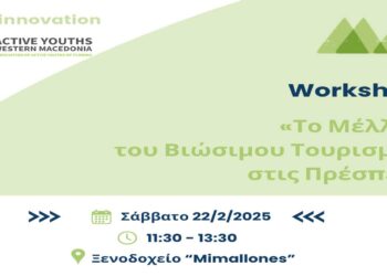 Εργαστήριο για «Το Μέλλον του Βιώσιμου Τουρισμού στις Πρέσπες» διοργανώνει ο ΟΕΝΕΦ με το Impact Hub Athens και το Ίδρυμα Google στις 22/2