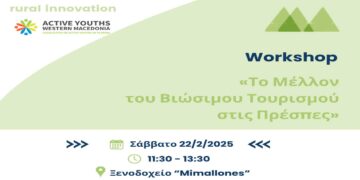 Εργαστήριο για «Το Μέλλον του Βιώσιμου Τουρισμού στις Πρέσπες» διοργανώνει ο ΟΕΝΕΦ με το Impact Hub Athens και το Ίδρυμα Google στις 22/2