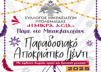 Παραδοσιακό Αποκριάτικο Γλέντι από τον Σύλλογο Μικρασιατών Πτολεμαΐδας την Τετάρτη 26/2