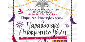 Παραδοσιακό Αποκριάτικο Γλέντι από τον Σύλλογο Μικρασιατών Πτολεμαΐδας την Τετάρτη 26/2