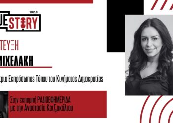 Έφη Μιχελάκη: «Δώσαμε τα χέρια με τον Στέφανο Κασσελάκη και είπαμε πάμε μαζί»