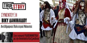 Επισκέπτες από όλο τον κόσμο για το παραδοσιακό καρναβάλι της Νάουσας «Γενίτσαροι και Μπούλες»