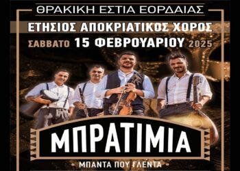 Ετήσιος Αποκριάτικος Χορός της Θρακικής Εστίας Εορδαίας με τα «ΜΠΡΑΤΙΜΙΑ» το Σάββατο 15/2