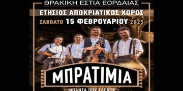 Ετήσιος Αποκριάτικος Χορός της Θρακικής Εστίας Εορδαίας με τα «ΜΠΡΑΤΙΜΙΑ» το Σάββατο 15/2