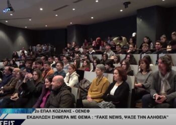 Επιτυχημένη η διοργάνωση της Εκδήλωσης «Fake news στην Ευρώπη, Ψάξε την Αλήθεια» στην Κοζάνη (Βίντεο Top Channel)
