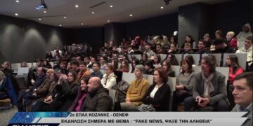 Επιτυχημένη η διοργάνωση της Εκδήλωσης «Fake news στην Ευρώπη, Ψάξε την Αλήθεια» στην Κοζάνη (Βίντεο Top Channel)
