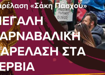 Κορυφώνονται οι αποκριάτικες εκδηλώσεις στα Σέρβια: Μεγάλη Καρναβαλική Παρέλαση «Σάκης Πάσχος»