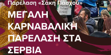 Κορυφώνονται οι αποκριάτικες εκδηλώσεις στα Σέρβια: Μεγάλη Καρναβαλική Παρέλαση «Σάκης Πάσχος»