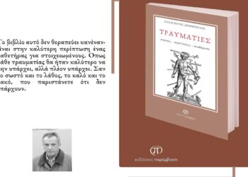 Κυκλοφόρησε το βιβλίο «Τραυματίες» του Κοζανίτη συνθέτη Παναγιώτη Δημόπουλου από τις Εκδόσεις Παρέμβαση