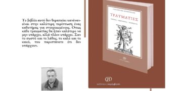 Κυκλοφόρησε το βιβλίο «Τραυματίες» του Κοζανίτη συνθέτη Παναγιώτη Δημόπουλου από τις Εκδόσεις Παρέμβαση