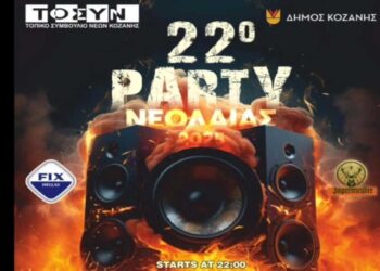 Έρχεται το 22ο Party Νεολαίας στην Κοζάνη το Σάββατο 1/3 – 9 DJ’ s για μια αξέχαστη βραδιά
