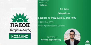 Ολομέλεια της Ν.Ε. ΠΑΣΟΚ – Κινήματος Αλλαγής Κοζάνης στην Σιάτιστα