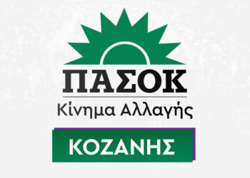ΠΑΣΟΚ Κοζάνης για την επίσκεψη Δένδια στην Κοζάνη: Η Δυτική Μακεδονία έχει ανάγκη από έργα, όχι από φιέστες