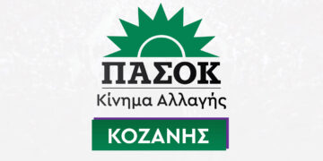 ΠΑΣΟΚ Κοζάνης για την επίσκεψη Δένδια στην Κοζάνη: Η Δυτική Μακεδονία έχει ανάγκη από έργα, όχι από φιέστες