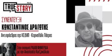 “Πατρινό καρναβάλι για πάντα”: Παράδοση 200 ετών, με τη συμμετοχή χιλιάδων καρναβαλιστών, σε ένα ξέφρενο πάρτυ