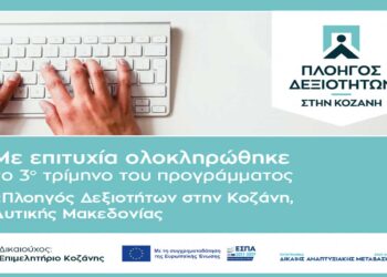 Με γοργούς ρυθμούς η εξέλιξη του προγράμματος κατάρτισης «Πλοηγός Δεξιοτήτων στην Κοζάνη» – 500 άνεργοι καταρτίζονται σε κρίσιμες δεξιότητες