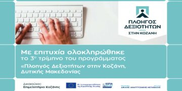 Με γοργούς ρυθμούς η εξέλιξη του προγράμματος κατάρτισης «Πλοηγός Δεξιοτήτων στην Κοζάνη» – 500 άνεργοι καταρτίζονται σε κρίσιμες δεξιότητες
