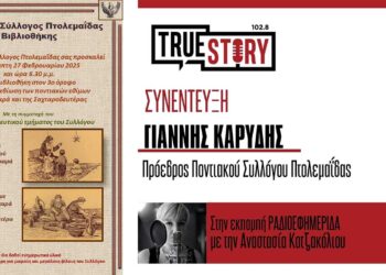 Πτολεμαΐδα: Αναβίωση των ποντιακών εθίμων Κουκαρά και της Σαχταροδευτέρας