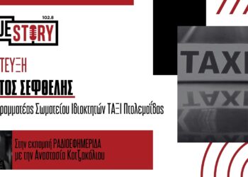 Οι ταξιτζήδες της Πτολεμαΐδας ανεβάζουν “χειρόφρενο” αύριο Παρασκευή λόγω της διαμαρτυρίας – Δείτε ποιες ώρες