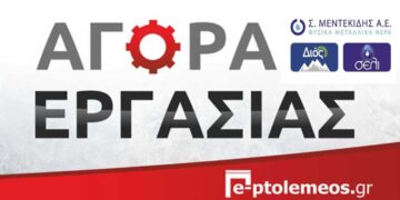 Το εργοστάσιο εμφιάλωσης “ΣΕΛΙ” στη Σπηλιά Εορδαίας αναζητά χειριστή μηχανημάτων εμφιάλωσης