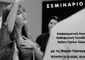 ΔΗΠΕΘΕ Κοζάνης: Σεμινάριο φωνητικής με τη Μαρία Παπαγεωργίου τον Μάρτιο