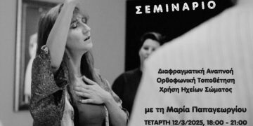 ΔΗΠΕΘΕ Κοζάνης: Σεμινάριο φωνητικής με τη Μαρία Παπαγεωργίου τον Μάρτιο