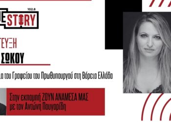 Έλενα Σώκου: «Η μεγάλη επένδυση στη Δ. Μακεδονία είναι η ίδια η περιοχή και η ιστορία της»