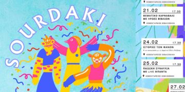 Έρχεται το SOURDAKI στην Κοζανίτικη αποκριά – Καρναβάλι για παιδιά (εκδηλώσεις)