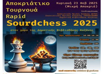 2ο Αποκριάτικο Τουρνουά Γρήγορού Σκακιού “SourdChess” την Κυριακή 23/2 στη Βιβλιοθήκη Κοζάνης