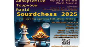 2ο Αποκριάτικο Τουρνουά Γρήγορού Σκακιού “SourdChess” την Κυριακή 23/2 στη Βιβλιοθήκη Κοζάνης