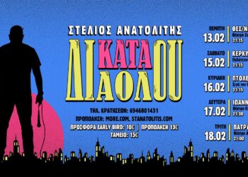 “Κατά Διαόλου”: Ο Στέλιος Ανατολίτης στην Πτολεμαΐδα για μια παράσταση stand up comedy την Κυριακή 16/2