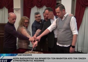 Κοπή Βασιλόπιτας και βράβευση μαθητών της Ένωσης Στρατιωτικών Π.Ε. Κοζάνης (Βίντεο Top Channel)