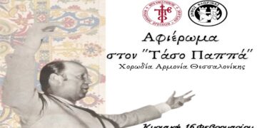 Συναυλία αφιέρωμα στον Τάσο Παππά από την Χορωδία “Αρμονία” Θεσσαλονίκης την Κυριακή 16/2 στη Φλώρινα