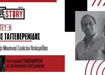 Π. Ταγτεβερενίδης: Τιμή στην προσφορά του Βλατσιώτη Ν. Δούμπα η νέα ονομασία του Μουσικού Σχολείου
