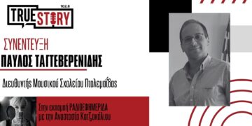 Π. Ταγτεβερενίδης: Τιμή στην προσφορά του Βλατσιώτη Ν. Δούμπα η νέα ονομασία του Μουσικού Σχολείου