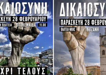 Κινητοποιήσεις την 28η Φλεβάρη σε Πτολεμαΐδα, Κοζάνη, Καστοριά και Φλώρινα (Αφίσες)