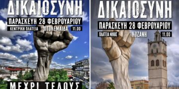 Κινητοποιήσεις την 28η Φλεβάρη σε Πτολεμαΐδα, Κοζάνη, Καστοριά και Φλώρινα (Αφίσες)