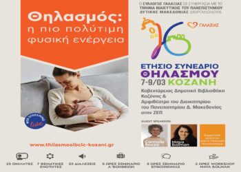 16ο Ετήσιο Συνέδριο Θηλασμού στην Κοζάνη στις 7-9 Μαρτίου με συνδιοργανωτή το Τμήμα Μαιευτικής του Πανεπιστημίου Δυτ. Μακεδονίας