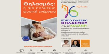 16ο Ετήσιο Συνέδριο Θηλασμού στην Κοζάνη στις 7-9 Μαρτίου με συνδιοργανωτή το Τμήμα Μαιευτικής του Πανεπιστημίου Δυτ. Μακεδονίας