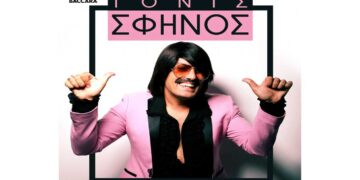 Αποκριά χωρίς Τόνι Σφήνο δε γίνεται – Στην Πτολεμαΐδα την Παρασκευή 28/2