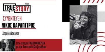 Ν. Καραπέτρος: Έρχεται η νέα του εκπομπή στον True Story για την Ντόπια παράδοση – Πως αντιμετωπίζει η νέα γενιά την παράδοση