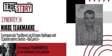 Ν. Τσακμάκης: Ανάπτυξη δεξιοτήτων στα παιδιά ώστε να δημιουργούν σχέσεις αμοιβαίου σεβασμού