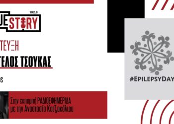 Ευ. Τσούκας: Χρήσιμες συμβουλές με αφορμή την Παγκόσμια Ημέρα κατά της Επιληψίας