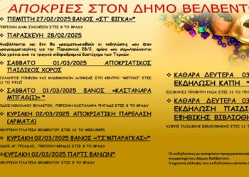 Απόκριες στο Βελβεντό: Πρόγραμμα εκδηλώσεων Δεύτερης Εβδομάδας και Καθαράς Δευτέρας