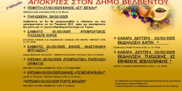Απόκριες στο Βελβεντό: Πρόγραμμα εκδηλώσεων Δεύτερης Εβδομάδας και Καθαράς Δευτέρας