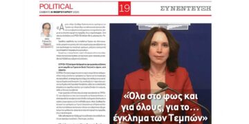 Συνέντευξη Καλλιόπης Βέττα στην Εφημερίδα Political: «Όλα στο φως και για όλους, για το έγκλημα των Τεμπών»