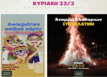 Η Αποκριά στο Δήμο Βοΐου – Το πρόγραμμα της Κυριακής 23/2