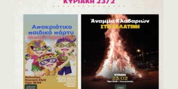 Η Αποκριά στο Δήμο Βοΐου – Το πρόγραμμα της Κυριακής 23/2