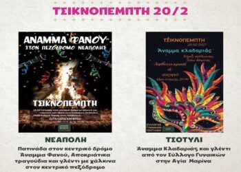 Έναρξη της Αποκριάς στο Δήμο Βοΐου – Το πρόγραμμα της Τσικνοπέμπτης